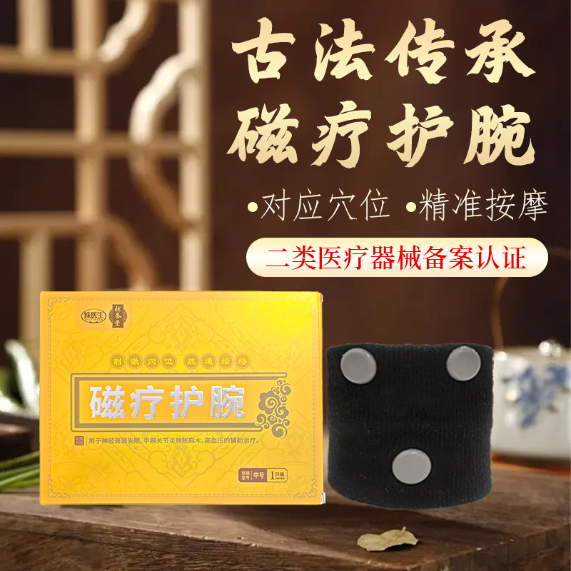 补养堂姝医生磁疗护腕降压护腕辅助降血压手麻脚麻神经衰弱失眠
