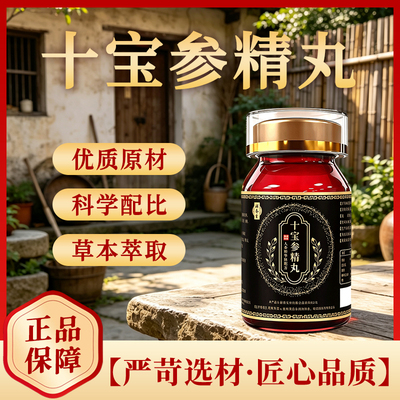 补养堂十宝参精丸【直播同款】优质原材科学配比