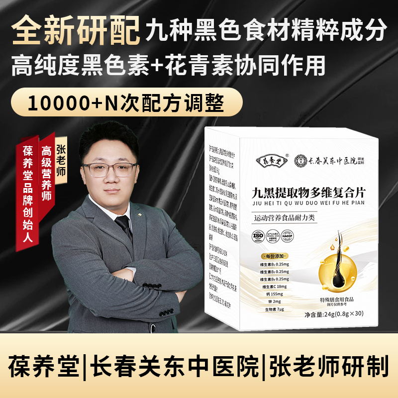 张老师推荐】葆养堂九黑提取物多维复合片传统食养现代萃取
