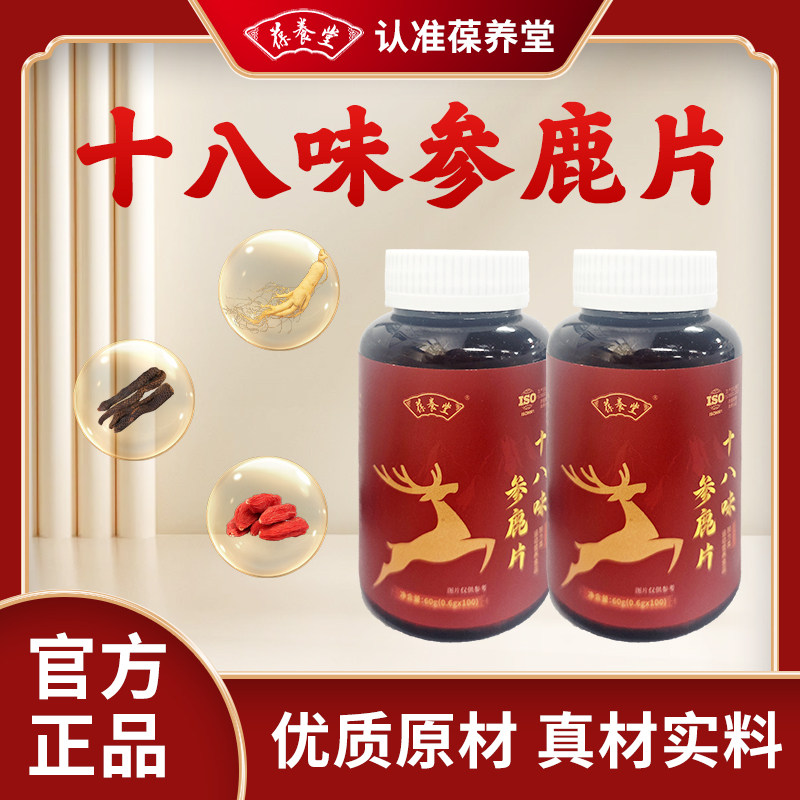 葆养堂十八味参鹿片优质原材正品保障瓶装60g