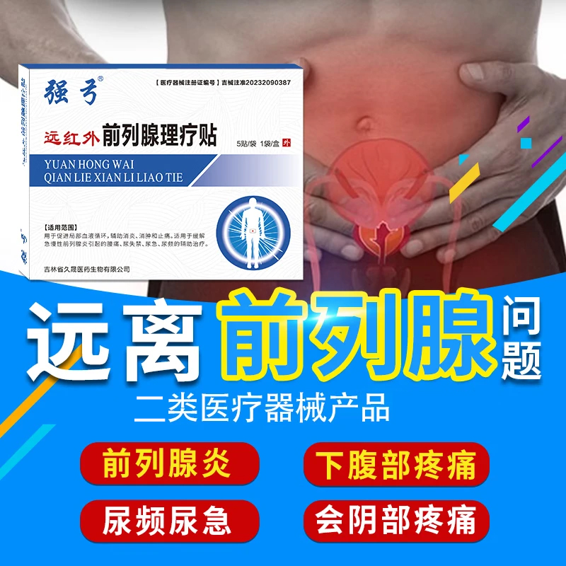 強(qiáng)弓遠(yuǎn)紅外前列腺理療貼局部血液循環(huán)輔助消炎消腫止痛尿急頻s