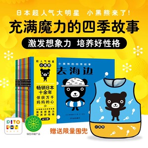 【点读版】小黑熊的四季故事全套12册2-5岁低幼儿童培养好性格绘本亲子阅读宝宝睡前图画故事书籍小鸡球球小猴皮皮豚小蒙点读绘本