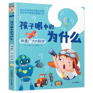 神通广大的科学 孩子眼中的为什么全套4册小学生版注音儿童百科全书科学科普大自然绘本一二年级寒暑假阅读