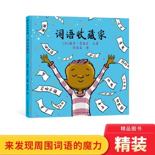 词语收藏家精装绘本彼得雷诺兹不设限系列适合5-6-7岁以上启蒙认知图画书告诉世界你是谁以及你会怎样让它变得更好蒲公英正版童书