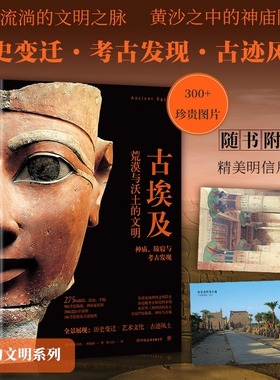 古埃及 失落的文明系列 送明信片，尼罗河流淌的文明之脉，黄沙之中的神庙陵寝。精装全彩印刷，300余幅珍贵图片 正版精装
