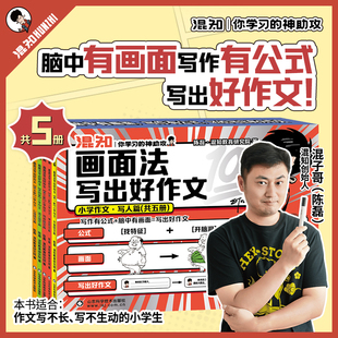 【混知漫画】画面法写出好作文小学作文写人篇 小学生三四五六年级提升表达能力写作神器技巧素材好词好句同步练习混知出版作文书