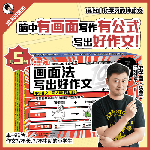 【混知漫画】画面法写出好作文小学作文写人篇 小学生三四五六年级提升表达能力写作神器技巧素材好词好句同步练习混知出版作文书