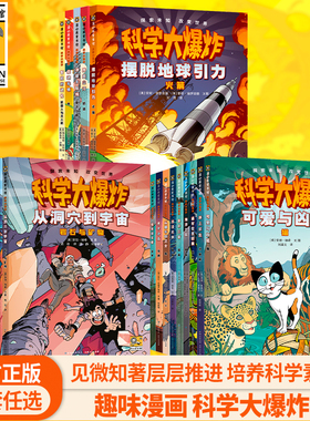 科学大爆炸全套21册第一二三辑科学漫画书彩图版恐龙宇宙海洋动物昆虫儿童趣味百科全书漫画界的神奇校车小学生阅读书籍一六年级