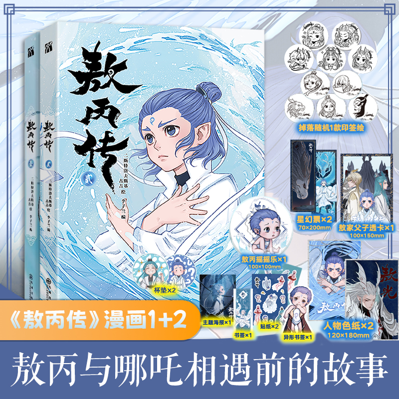 【摇摇乐+父子透卡+印签+海报+异形书签+贴纸】敖丙传1+2壹 哪吒之魔童降世官方前传漫画书籍饺子动漫动画电影敖丙漫画书 敖丙周边