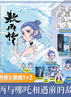 【摇摇乐+父子透卡+印签+海报+异形书签+贴纸】敖丙传1+2壹 哪吒官方前传漫画书籍饺子动漫动画电影敖丙漫画书 敖丙周边