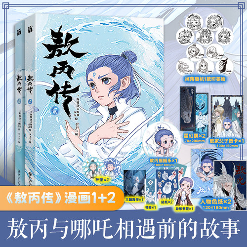 【摇摇乐+父子透卡+印签+海报+异形书签+贴纸】敖丙传1+2壹 哪吒官方前传漫画书籍饺子动漫动画电影敖丙漫画书 敖丙周边