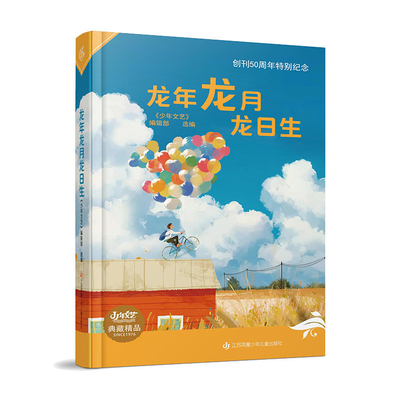 Since1976《少年文艺》典藏精品系列：龙年龙月龙日生