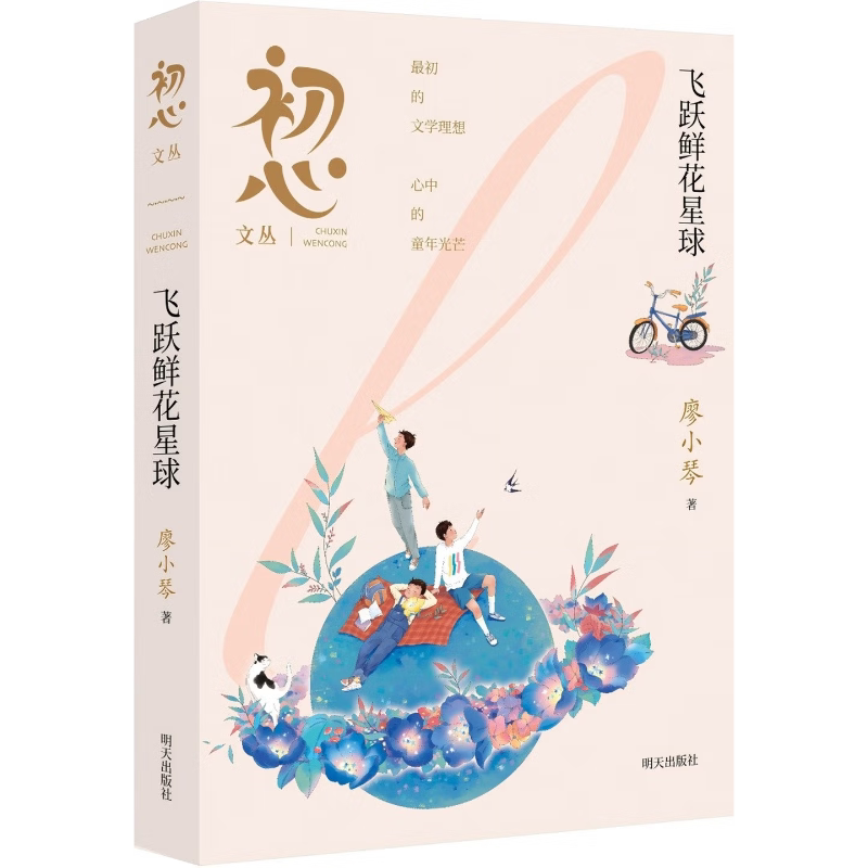 飞跃鲜花星球初心文丛全套12册2026山东省暑假星火阅读推荐阅读书目3-6年级学生高年级课外阅读经典儿童文学童话故事课外读书
