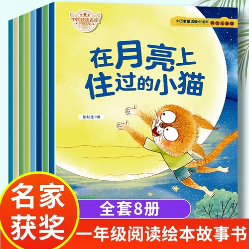 小巴掌童话绘本在月亮上住过的小猫全8册名家获奖 一年级阅读课外书必读老师推荐3-6岁儿童绘本故事书课外书籍带拼音注音版读物