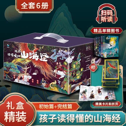 礼盒装】孩子读得懂的山海经全套6册精装第一二辑3册原著正版小学生三四五六年级课外儿童故事阅读书生日节日礼物给孩子的漫画绘本