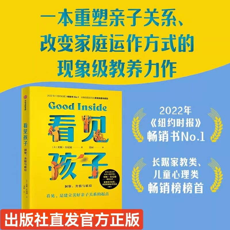 看见孩子 洞察共情与联结 贝姬肯尼迪著 詹大年 黄静洁 等一致推荐 重塑亲子关系改变家庭运作方式 权威专家推荐 中信官方正版