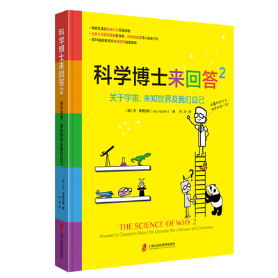 【科学博士来回答2】 关于宇宙、未知世界及我们自己 上海社会科学院出版社 [加]杰·英格拉姆 著 杜冰 译 中学教辅