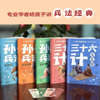 孙子兵法思辨课 三十六计智慧课（全5册） 解文超 著 天地出版社 儿童文学 专业学者给孩子讲兵法经典 千年前的中华智慧谋略思维