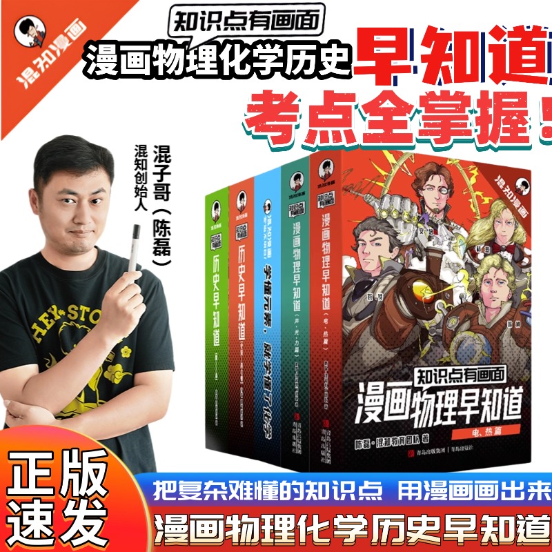 【混知】知识点有画面漫画物理化学历史早知道全16册课本考点少儿科普百科全书小学生启蒙书初中物理知识点拆解物理化学教辅课外书