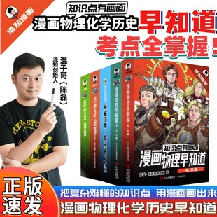知识点有画面漫画物理化学历史早知道全16册课本考点少儿科普百科全书小学生启蒙书初中物理知识点拆解物理化学教辅课外书 混知