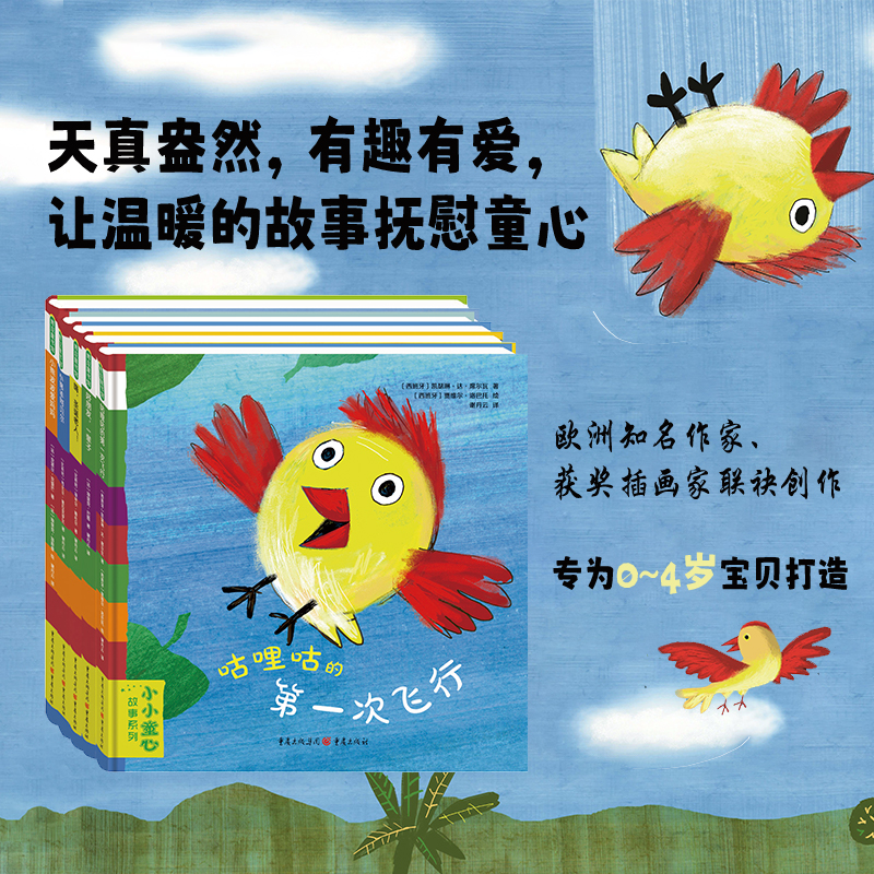 小小童心故事系列 (全5册)咕哩咕的第一次飞行 好朋友,一辈子 嗨,圣诞老人! 小绵羊阿贝尔 小熊波波爱妈妈 幼儿绘本