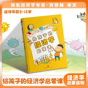 给儿童的经济学启蒙课 小学生儿童财商启蒙漫画写给孩子的财商启蒙书钱从哪里来学会攒钱培养孩子富人思维故事系列经济学启蒙绘本