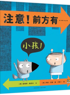 注意 前方有……精装硬壳儿童绘本图画书3-6岁幼儿园小中大班儿童早教宝宝睡前故事绘本观察力认知力训练游戏书