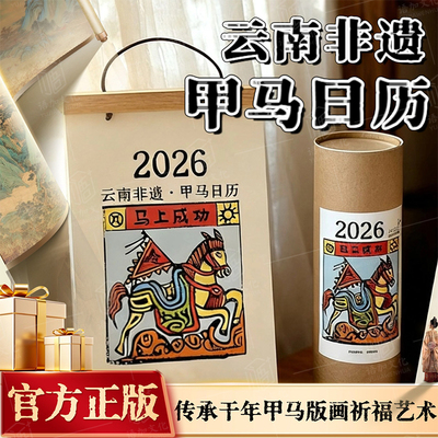 【新年礼物】“马上成功”2026云南非遗·甲马日历 文创礼品马年纪念品高档书房办公室桌面高级简约日历挂历中国风生日礼物陪伴