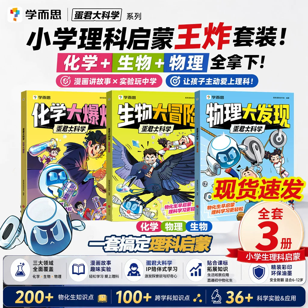 【现货速发】2026学而思蛋君大科学 全套3册 生物大冒险/化学大爆炸/物理大发现 小学理科启蒙伴学漫画 小学生科普百科故事书绘本