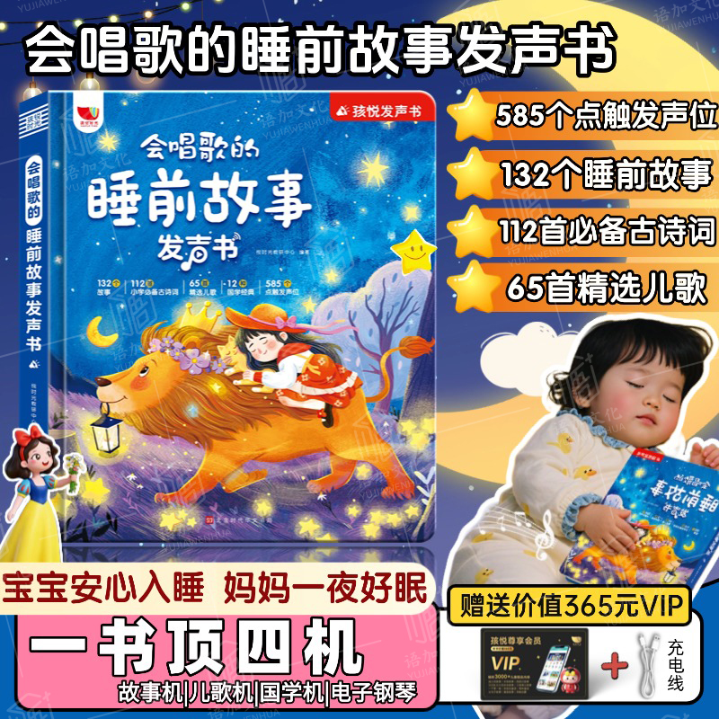 会唱歌的睡前故事发声书儿童绘本宝宝早教启蒙认知书籍0到1-2-3-4-5到6岁婴儿幼儿园小中大班寓言童话故事亲子365夜阅读书有声伴读