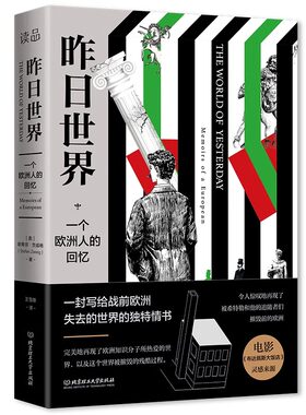 昨日的世界斯蒂芬·茨威格触动心灵的自传体精选小说 全集译本无删减 全文回忆了茨威格人生经历以及两次世界大战给人类带来的伤痛