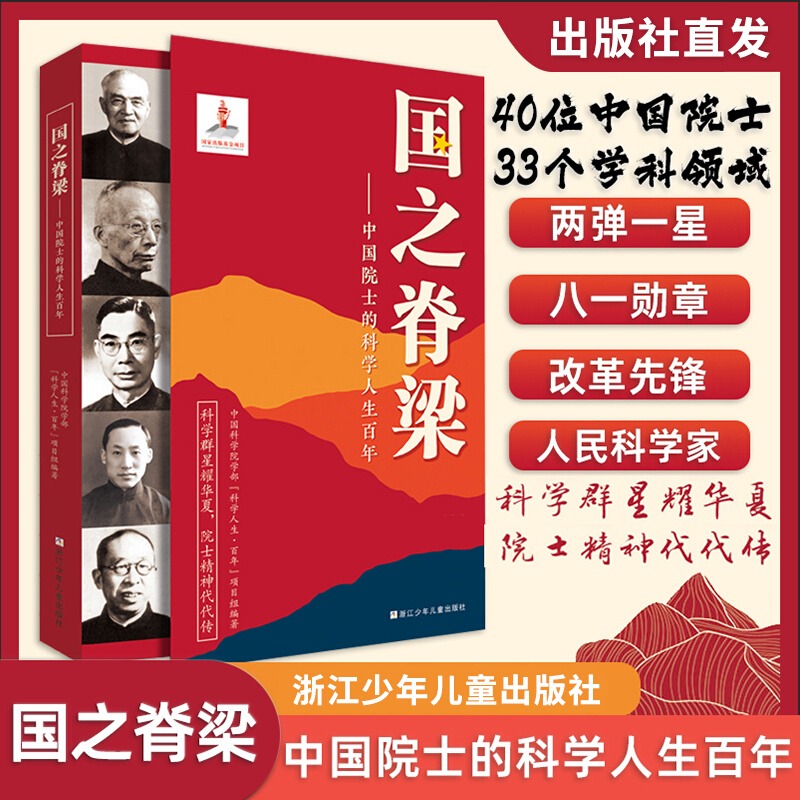 【官方正版】国之脊梁 中国院士的科学人生百年 钱学森华罗庚李四光钱三强茅以升程开甲各学科40位中国 故事传记文学课外阅读书