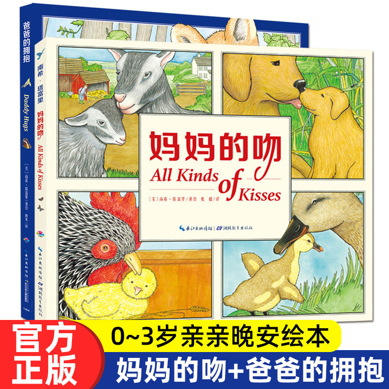 【点读版】0-3岁亲亲晚安绘本妈妈的吻爸爸的拥抱平全2册平装绘本 暖心故事爸爸妈妈的爱 睡前故事书亲子互动启蒙教育书孩童早教书图片