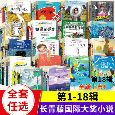 长青藤国际大奖小说1-18辑 十岁那年五年级的烦恼十二岁的旅程想赢的男孩必三四五六年级小学生课外阅读故事书儿童文学常青藤正版