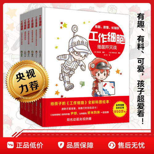 工作细胞漫画全6册 彩色Q版漫画版 细胞绘本书细菌歼灭大作战病毒和寄生虫终结者 3-8岁孩子课外阅读故事书籍生物科普知识