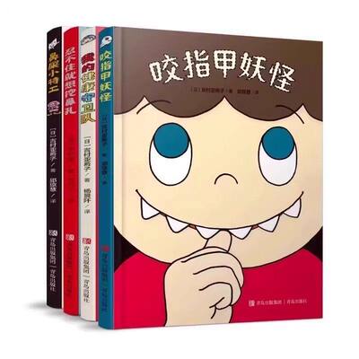 【精装全4册】有趣的身体 2-6岁 好习惯养成绘本 咬指甲妖怪鼻屎小特工忍不住就想挖鼻孔我的健康守卫队 幼儿园儿童绘本故事书正版