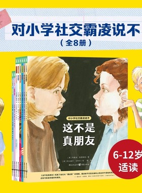 对小学社交霸凌说不全8册教孩子拒绝霸凌这不是真朋友6-12岁小学生课外阅读绘本学会保护自己拒绝校园暴力PUA儿童自我保护教育绘本