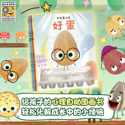 我不用做完美小孩平装版老师推荐全7册坏种子酷豆子好蛋懒土豆化装舞会聪明饼干寻蛋大冒险幼儿园中大班3-6岁儿童绘本故事