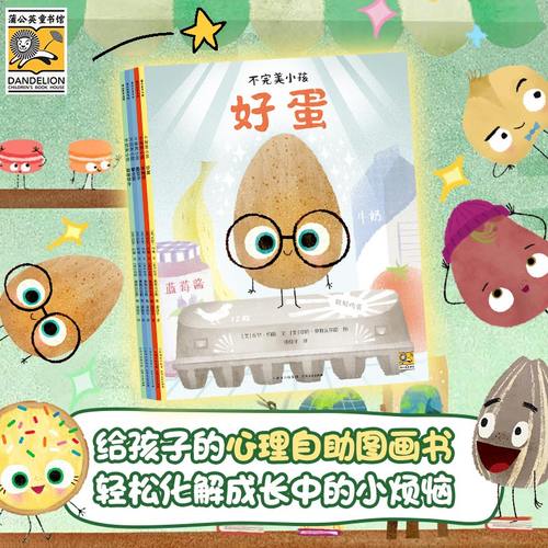 我不用做完美小孩平装版老师推荐全7册坏种子酷豆子好蛋懒土豆化装舞会聪明饼干寻蛋大冒险幼儿园中大班3-6岁儿童绘本故事