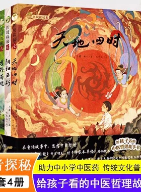 医境探秘 给孩子看的中医哲理故事书 中医药生命启蒙绘本科普教育 天地四时 阴阳五行 方外有境 万物有情7 -16岁儿童中医传统文化