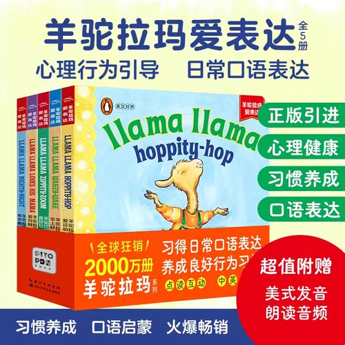 【点读版】羊驼拉玛爱表达全5册儿童英语启蒙纸板书0-3岁幼儿宝宝口语表达心理健康习惯养成企鹅兰登出版社正版引进