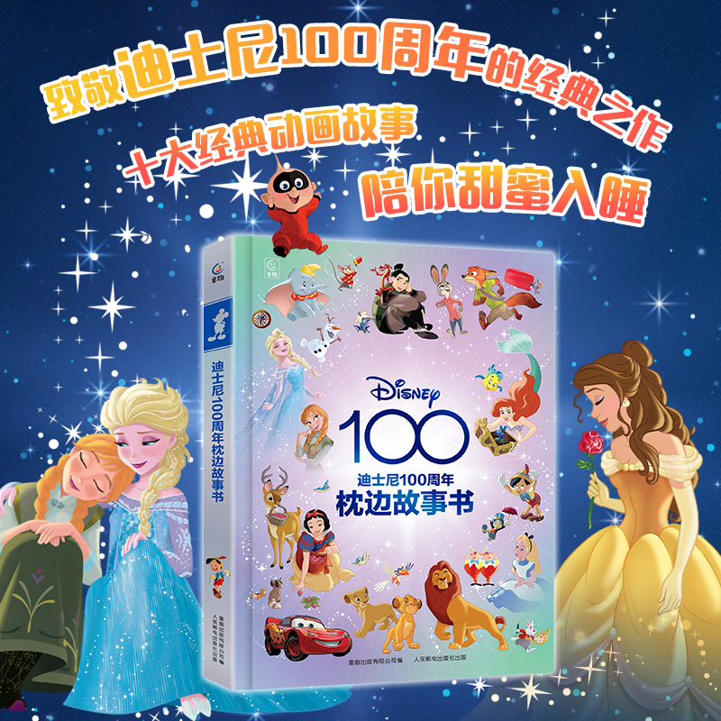 迪士尼100周年枕边故事书大开本精装迪士尼公主电影动画片小马宝莉冰雪奇缘白雪公主疯狂动物城爱丽丝梦游仙境美人鱼