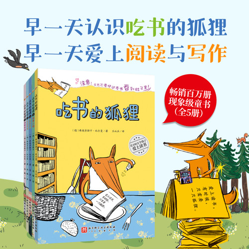 【正版速发】吃书的狐狸系列平装全套5册一二年级小学生课外阅读书籍8-12岁儿童睡前故事读物阅读亲子共读经典绘本阅读的启蒙童话