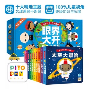 【点读版】眼界大开幼儿小百科全套10册2-3-4-5-6岁宝宝幼儿早教启蒙百科认知书几何地理化学音乐财商教育图画书籍piyo pen点读书