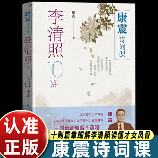 【2026康震新书】康震诗词课李清照10讲跟着康震读懂千古才女的风骨康震著康震古诗词81课李清照传古诗词中国诗词大会 店长推荐