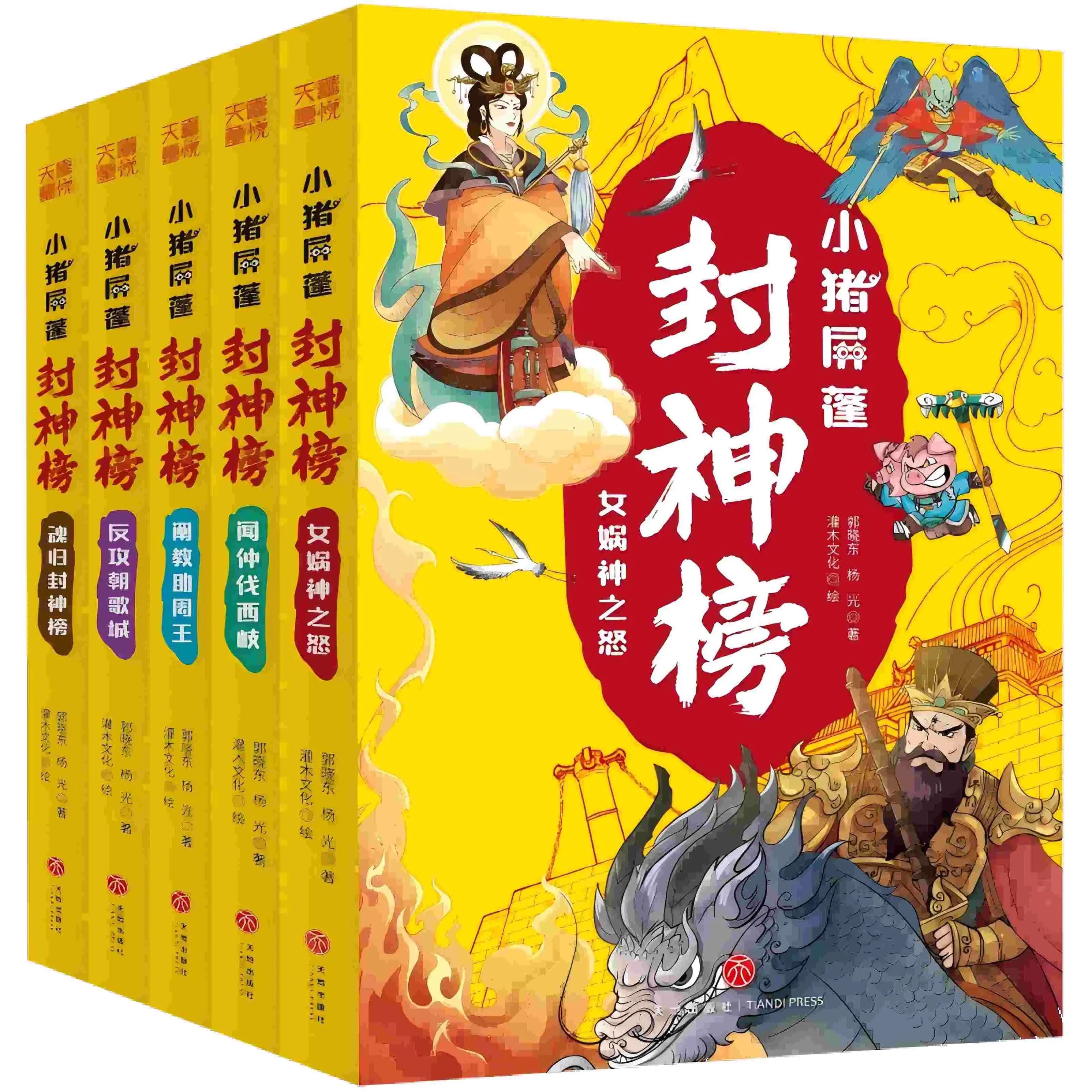 小猪屏蓬封神榜全5册6-8-12岁小学生幼儿园神话故事哪吒闹海姜子牙西王母李靖商纣王等趣味奇幻冒险故事校园漫画睡前故事天地出版