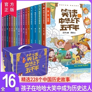 官方正版 上下五千年小学生漫画课外阅读书籍 全16册上下五千年书漫画 儿童小学生搞笑YWTS 笑读中华上下五千年全彩漫画版