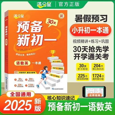 满分星 预备新初一 2025年新版衔接教材2025人教版 语数英一本通 预习七年级数学英语暑假语文初一上册全套教材书 七上领跑课本7上