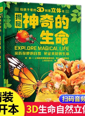 给孩子看的3d创意立体书揭秘神奇的生命儿童3d翻翻书立体绘本0-3周岁1-2-4-5-6-10岁故事宝宝书籍婴儿益智早教书