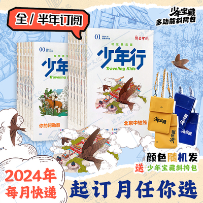 【送斜挎包全年/半年订阅】少年行杂志2025年7月创刊号北京中轴线 阳光少年报/大少年出品文旅中小学生地理旅行科普亲子人文过刊